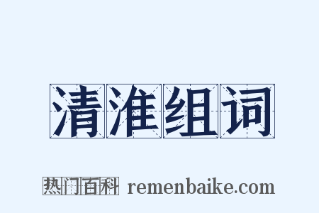 清淮组词是什么意思的图片